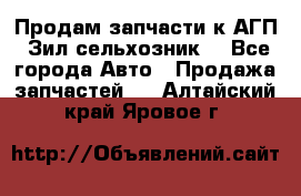 Продам запчасти к АГП, Зил сельхозник. - Все города Авто » Продажа запчастей   . Алтайский край,Яровое г.